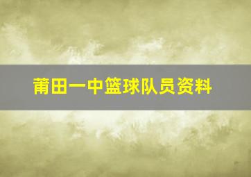 莆田一中篮球队员资料