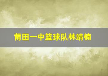 莆田一中篮球队林靖楠