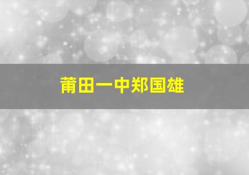 莆田一中郑国雄