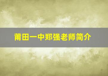 莆田一中郑强老师简介