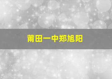 莆田一中郑旭阳