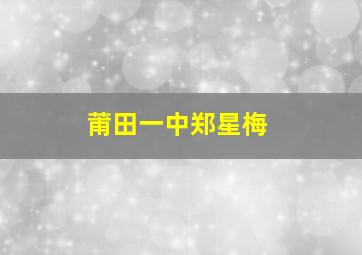 莆田一中郑星梅