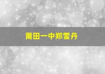 莆田一中郑雪丹