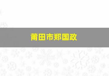 莆田市郑国政