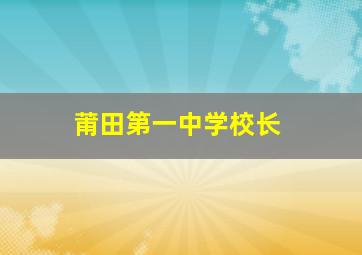 莆田第一中学校长