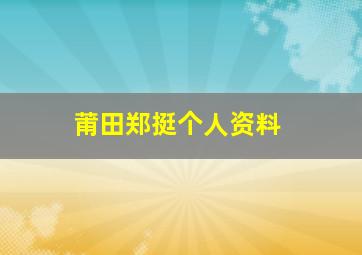 莆田郑挺个人资料