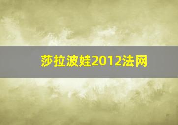 莎拉波娃2012法网