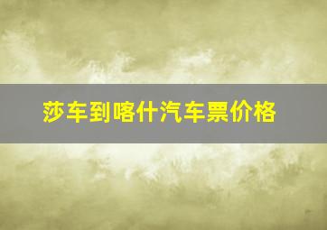 莎车到喀什汽车票价格