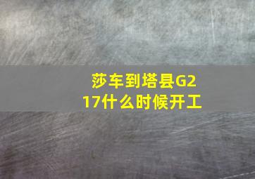 莎车到塔县G217什么时候开工