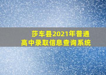 莎车县2021年普通高中录取信息查询系统