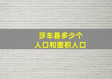 莎车县多少个人口和面积人口