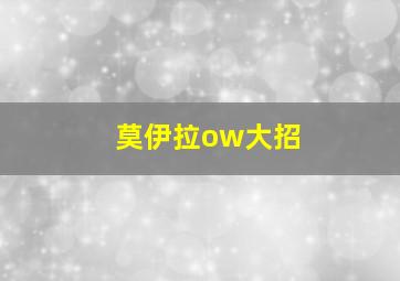 莫伊拉ow大招