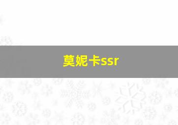 莫妮卡ssr