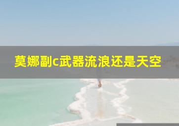 莫娜副c武器流浪还是天空