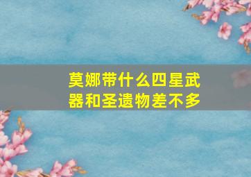 莫娜带什么四星武器和圣遗物差不多