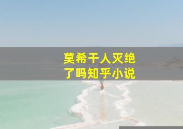 莫希干人灭绝了吗知乎小说