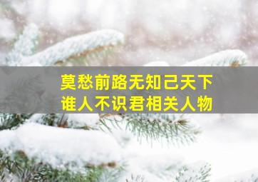 莫愁前路无知己天下谁人不识君相关人物