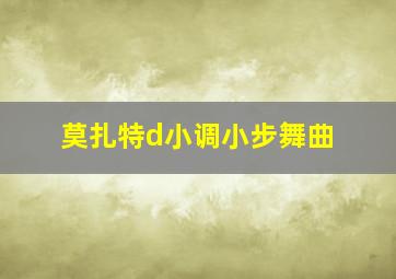 莫扎特d小调小步舞曲