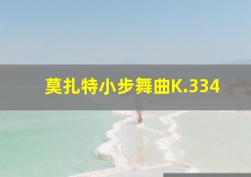 莫扎特小步舞曲K.334