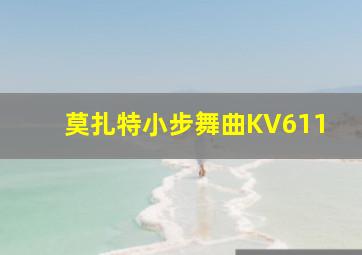 莫扎特小步舞曲KV611