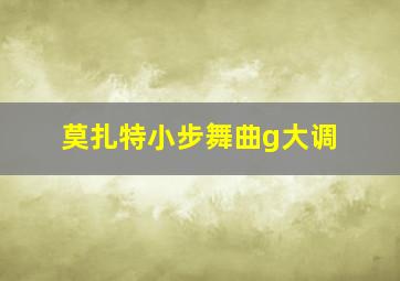 莫扎特小步舞曲g大调