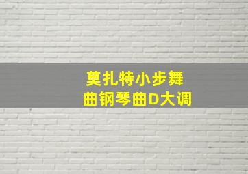 莫扎特小步舞曲钢琴曲D大调