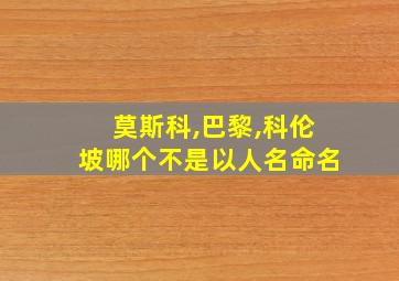 莫斯科,巴黎,科伦坡哪个不是以人名命名