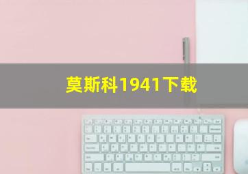 莫斯科1941下载