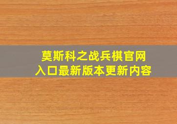 莫斯科之战兵棋官网入口最新版本更新内容