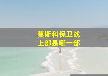 莫斯科保卫战上部是哪一部