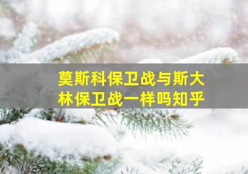 莫斯科保卫战与斯大林保卫战一样吗知乎