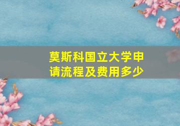 莫斯科国立大学申请流程及费用多少