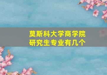 莫斯科大学商学院研究生专业有几个