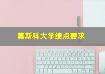 莫斯科大学绩点要求