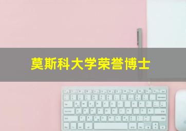 莫斯科大学荣誉博士