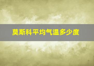 莫斯科平均气温多少度