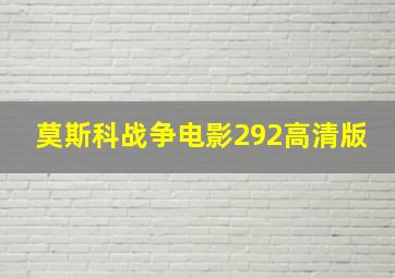 莫斯科战争电影292高清版