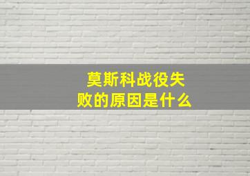 莫斯科战役失败的原因是什么