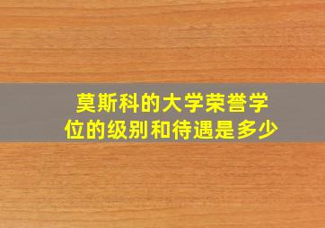 莫斯科的大学荣誉学位的级别和待遇是多少