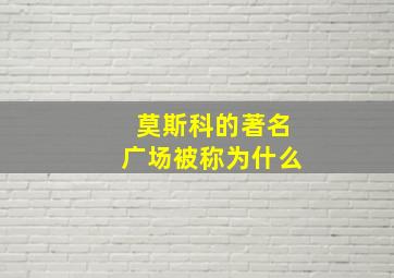 莫斯科的著名广场被称为什么