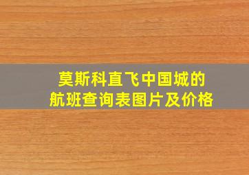 莫斯科直飞中国城的航班查询表图片及价格