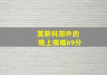 莫斯科郊外的晚上视唱69分