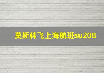 莫斯科飞上海航班su208