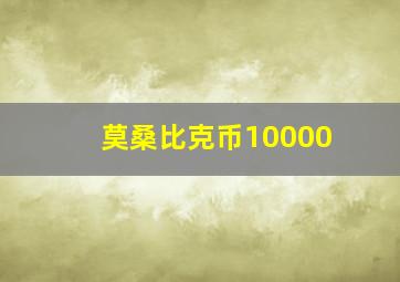 莫桑比克币10000