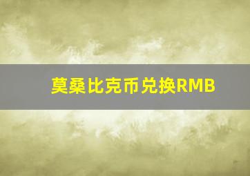 莫桑比克币兑换RMB