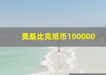 莫桑比克纸币100000