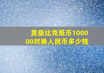 莫桑比克纸币100000对换人民币多少钱