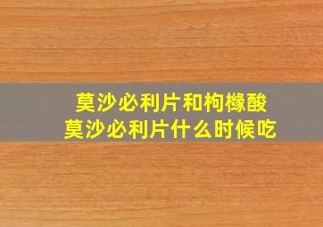 莫沙必利片和枸橼酸莫沙必利片什么时候吃