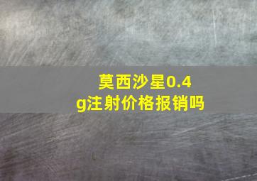 莫西沙星0.4g注射价格报销吗