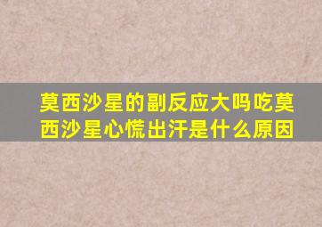 莫西沙星的副反应大吗吃莫西沙星心慌出汗是什么原因